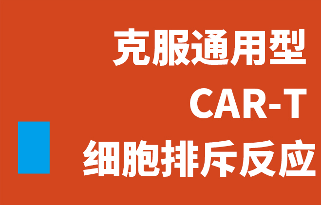 克服同种异体 CAR-T 细胞排斥