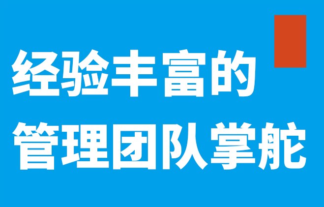 经验丰富的管理团队掌舵