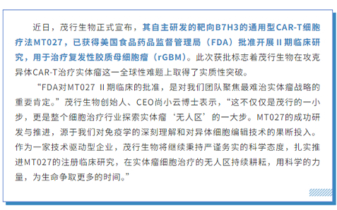 茂行生物通用CAR-T细胞MT027胶质瘤Ⅱ期临床获FDA批准
